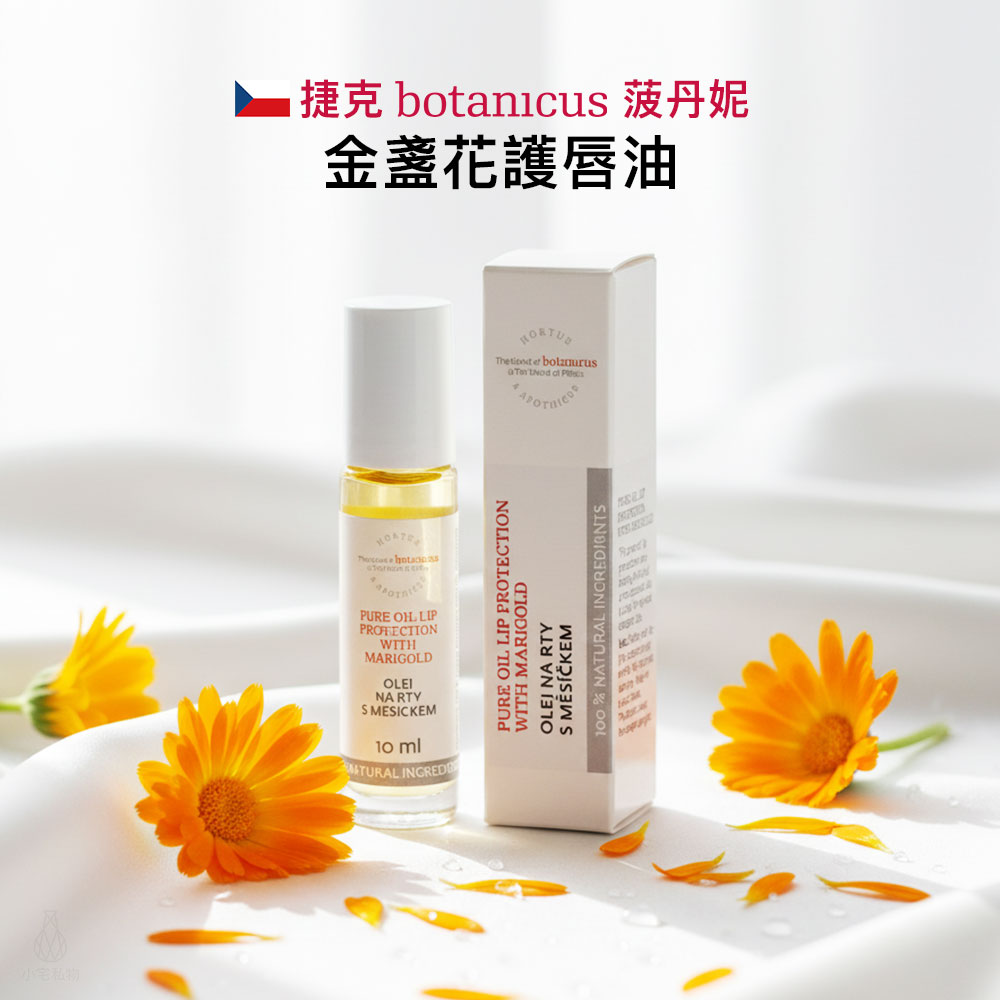 捷克 Botanicus 菠丹妮 金盞花護唇油 10ml