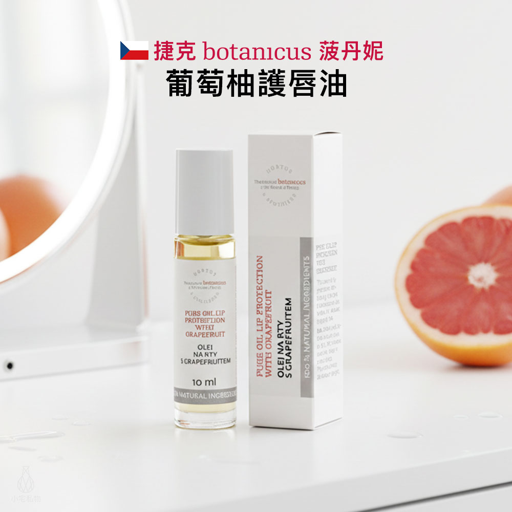 捷克 Botanicus 菠丹妮 葡萄柚護唇油 10ml