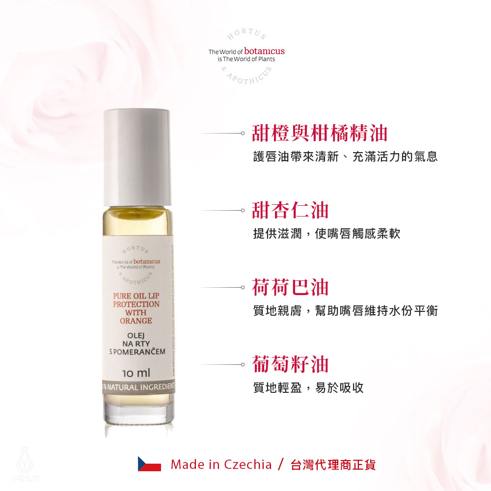 捷克 Botanicus 菠丹妮 柳橙護唇油 10ml