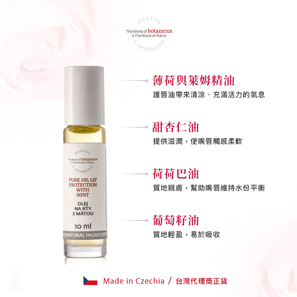 捷克 Botanicus 菠丹妮 薄荷護唇油 10ml