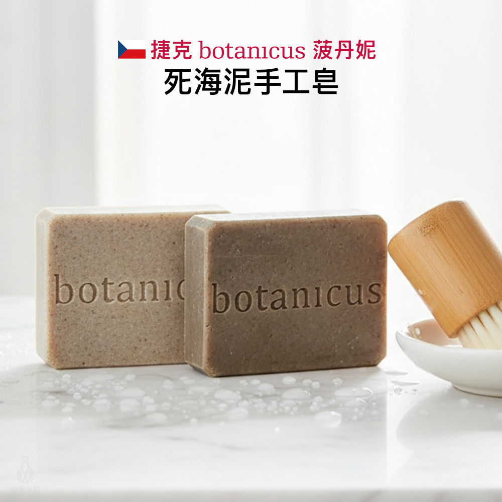捷克 Botanicus 菠丹妮 死海泥手工皂 70g