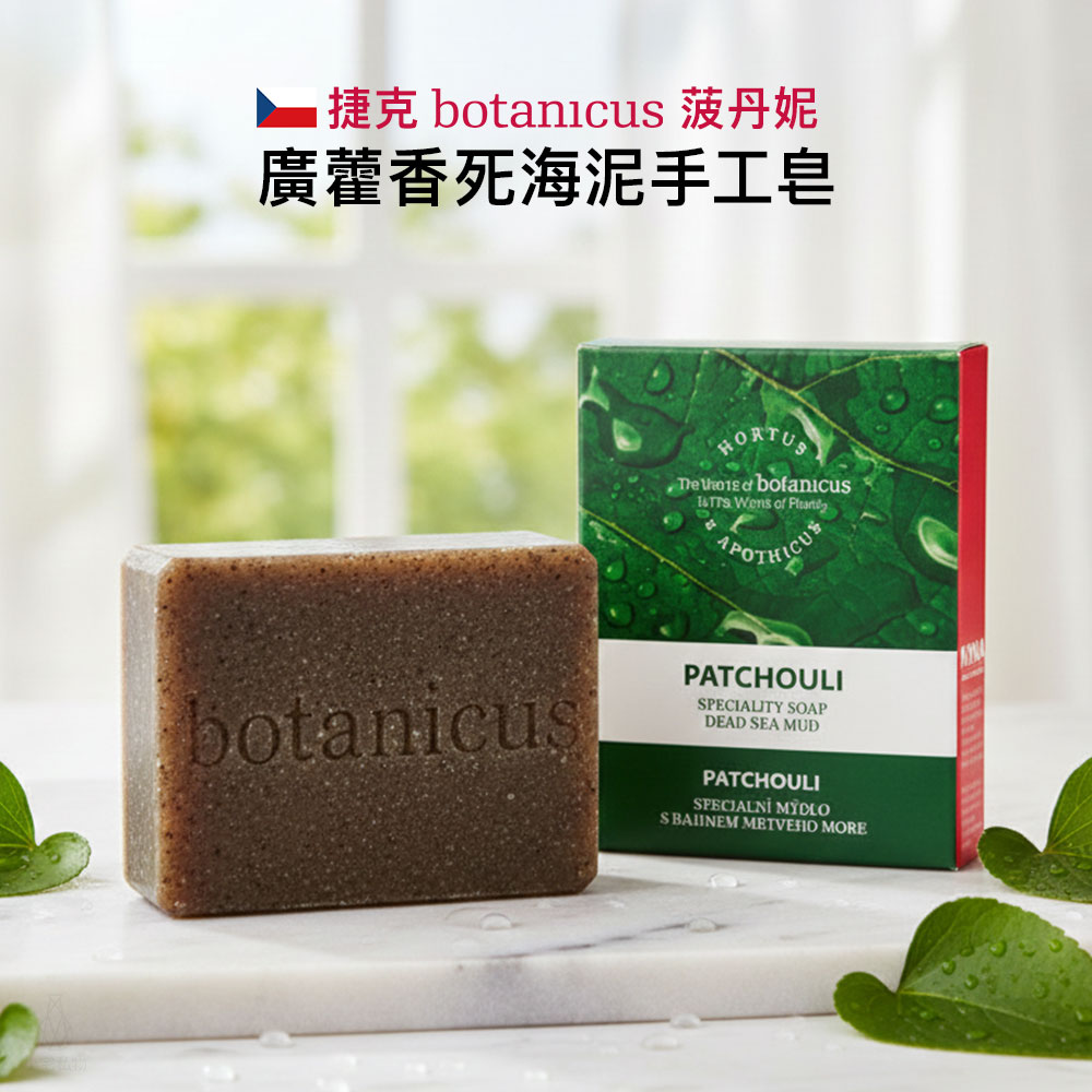 捷克 Botanicus 菠丹妮 廣藿香死海泥手工皂 70g