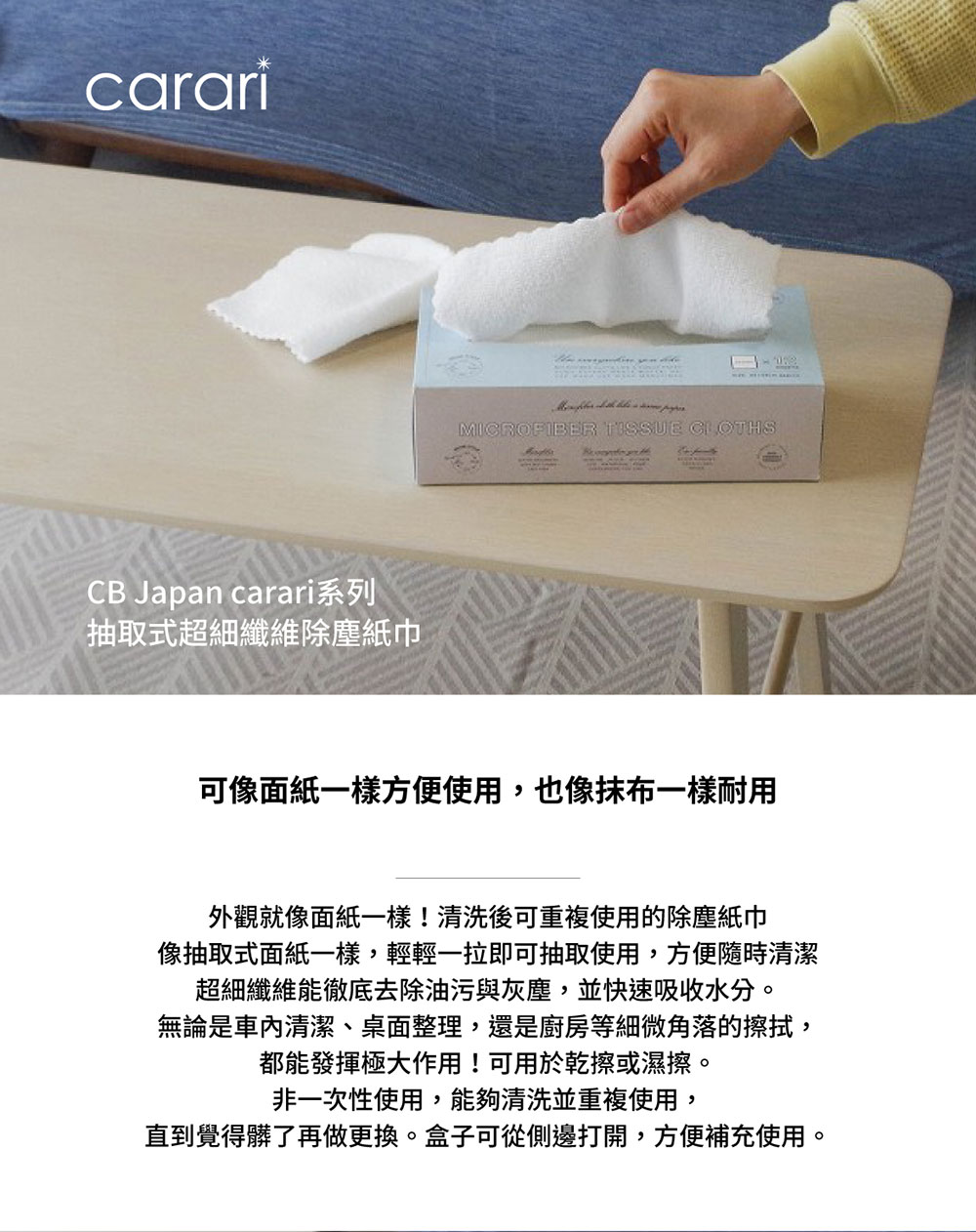 CB Japan carari系列 抽取式超細纖維除塵紙巾