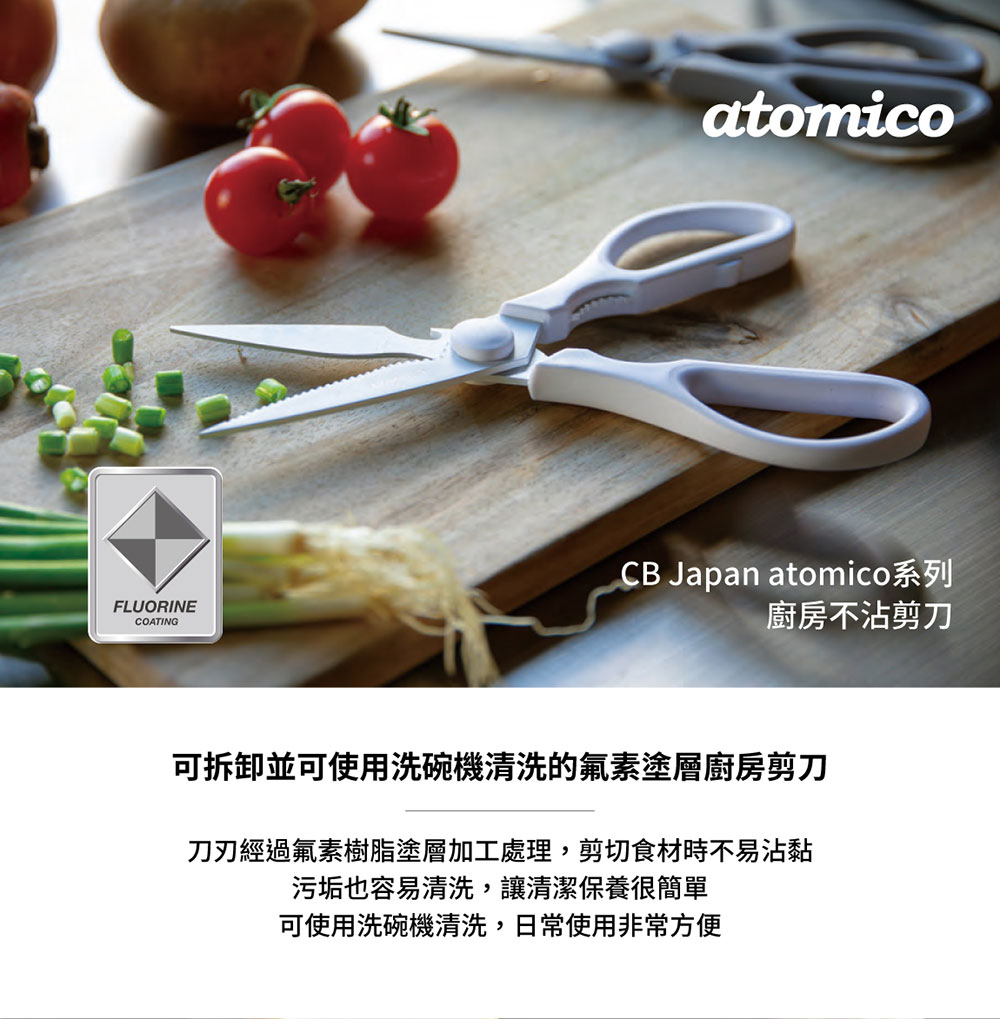 CB Japan atomico系列 廚房不沾剪刀
