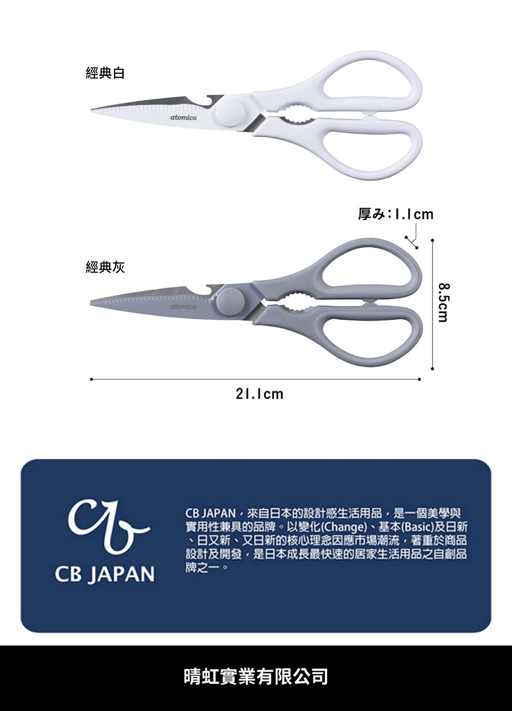CB Japan atomico系列 廚房不沾剪刀