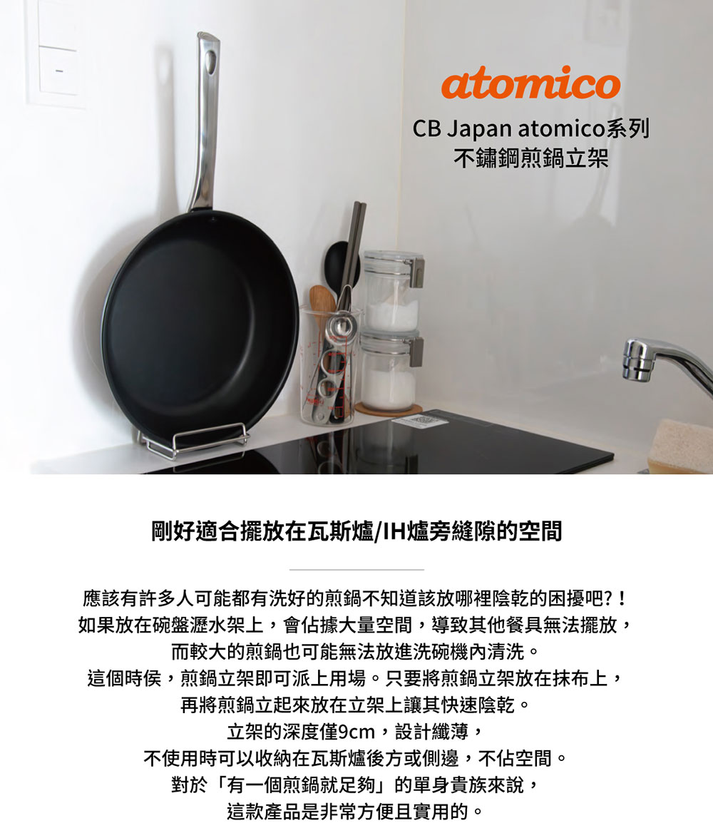 CB Japan atomico系列不鏽鋼煎鍋立架