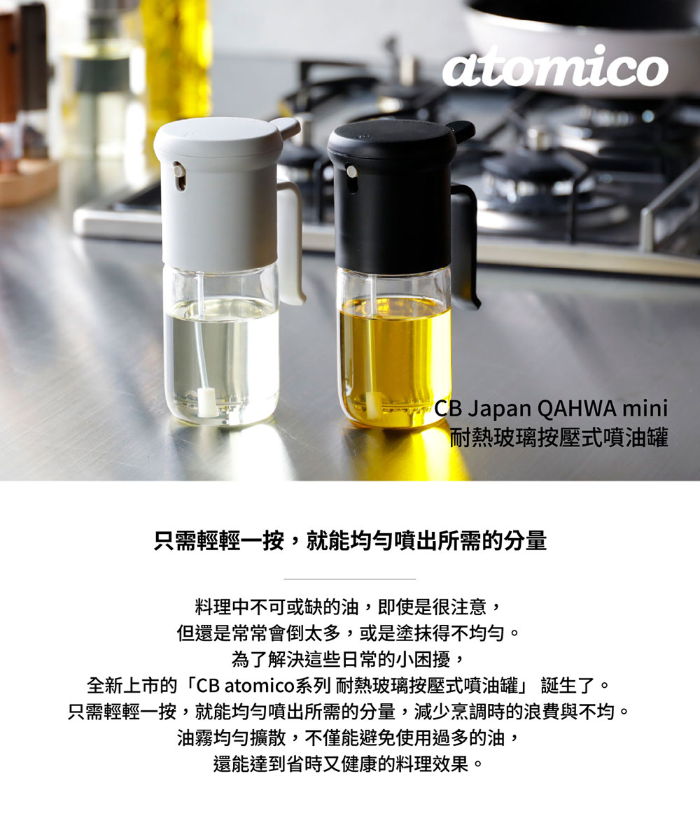 CB Japan atomico系列 耐熱玻璃噴油罐