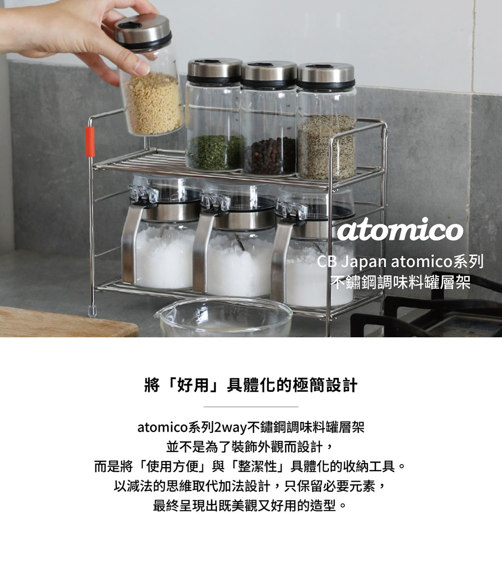 CB Japan atomico系列 不鏽鋼調味料罐層架