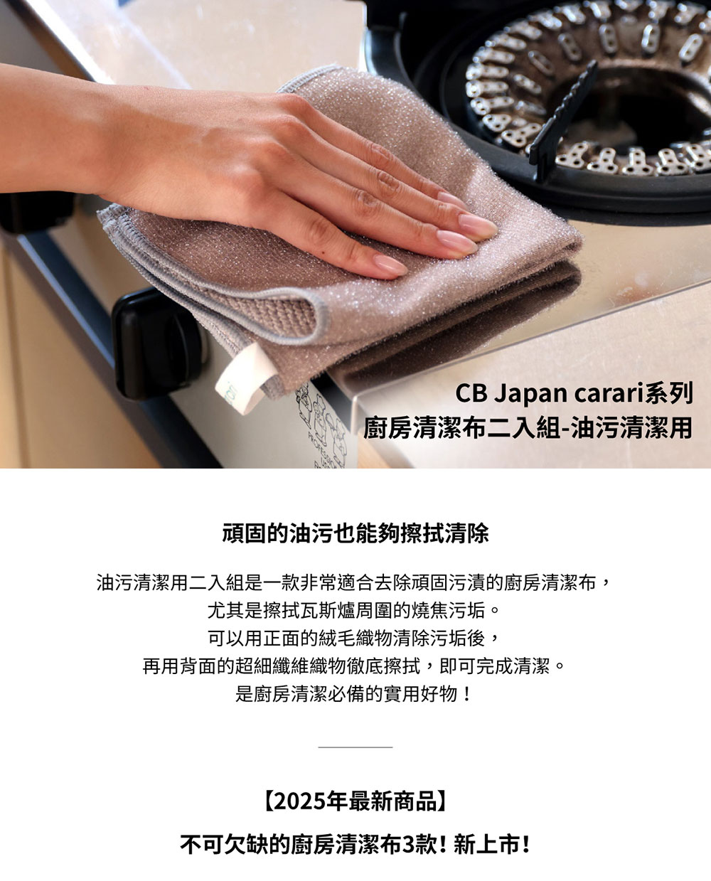 CB Japan carari系列 廚房清潔布二入組-油污清潔用