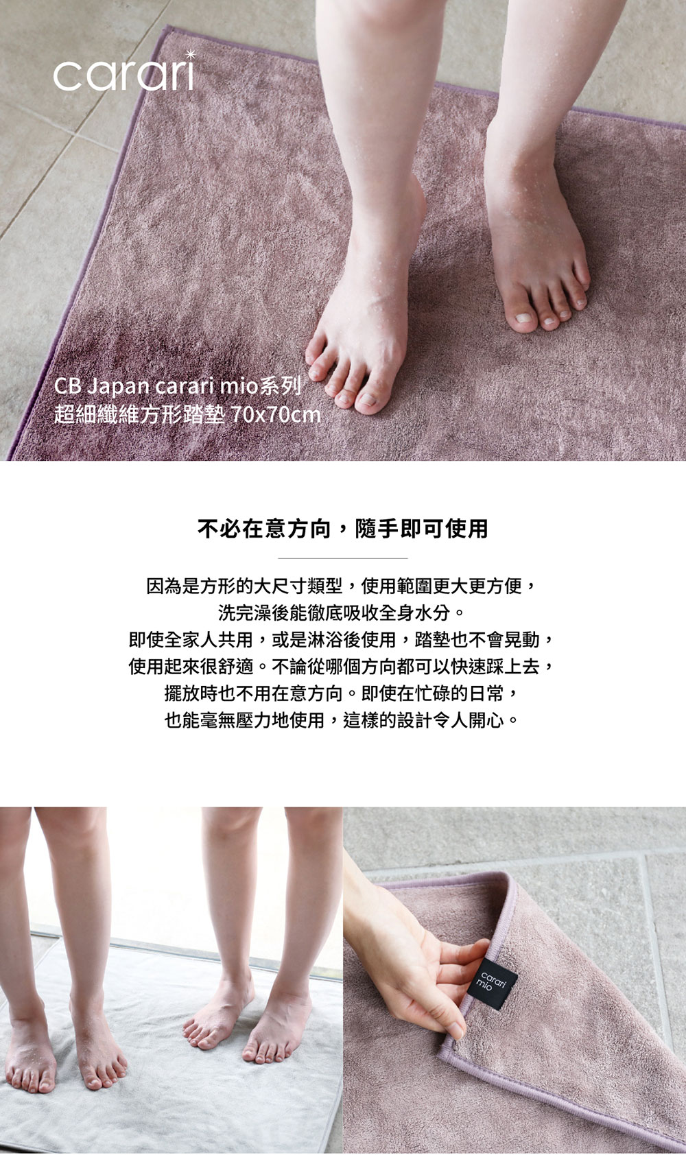 CB Japan carari mio系列 超細纖維方形踏墊 70x70cm