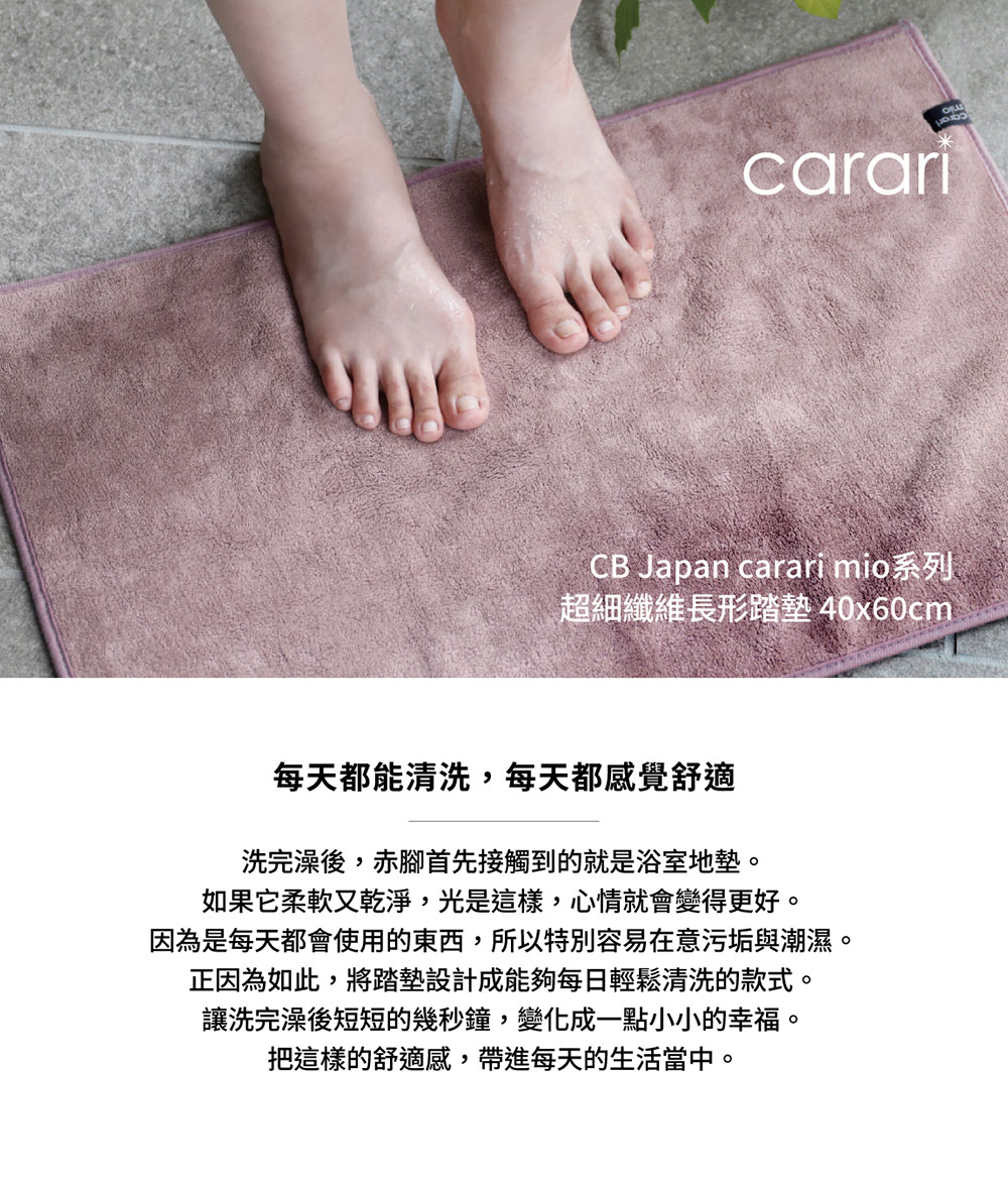 CB Japan carari mio系列 超細纖維長形踏墊 40x60cm