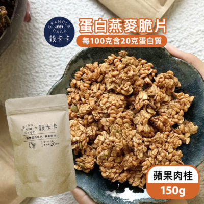穀卡卡 蛋白燕麥脆片 (蘋果肉桂) 150g