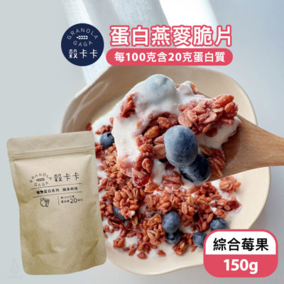 穀卡卡 蛋白燕麥脆片 (綜合莓果) 150g