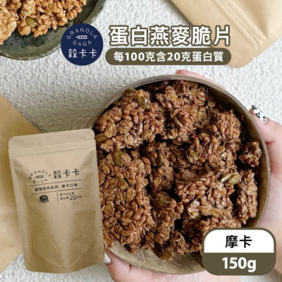 穀卡卡 蛋白燕麥脆片 (摩卡) 150g
