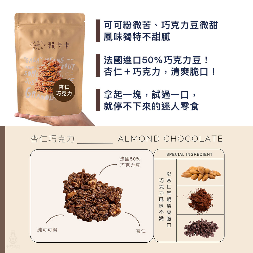 穀卡卡 燕麥脆片 (杏仁巧克力) 200g