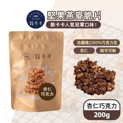 穀卡卡 燕麥脆片 (杏仁巧克力) 200g