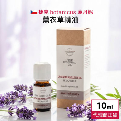 捷克 Botanicus 菠丹妮 薰衣草精油 10ml