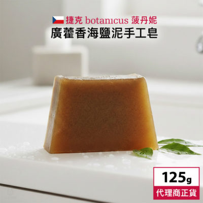 捷克 Botanicus 菠丹妮 廣藿香海鹽泥手工皂 125g (特殊系列-沁涼款)