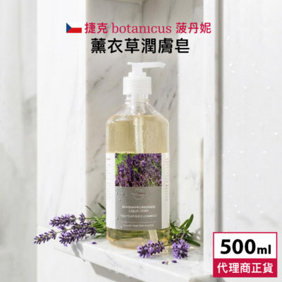 捷克 Botanicus 菠丹妮 薰衣草潤膚皂 500ml