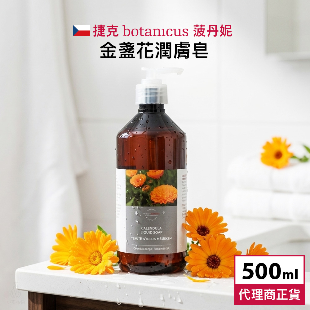 捷克 Botanicus 菠丹妮 金盞花潤膚皂 500ml