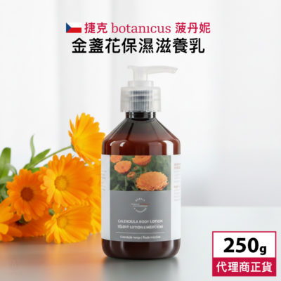 捷克 Botanicus 菠丹妮 金盞花保濕滋養乳 250g