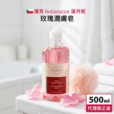 捷克 Botanicus 菠丹妮 玫瑰潤膚皂 500ml