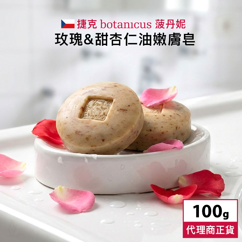 Botanicus_57007 捷克 Botanicus 菠丹妮 玫瑰&甜杏仁油嫩膚皂 100g