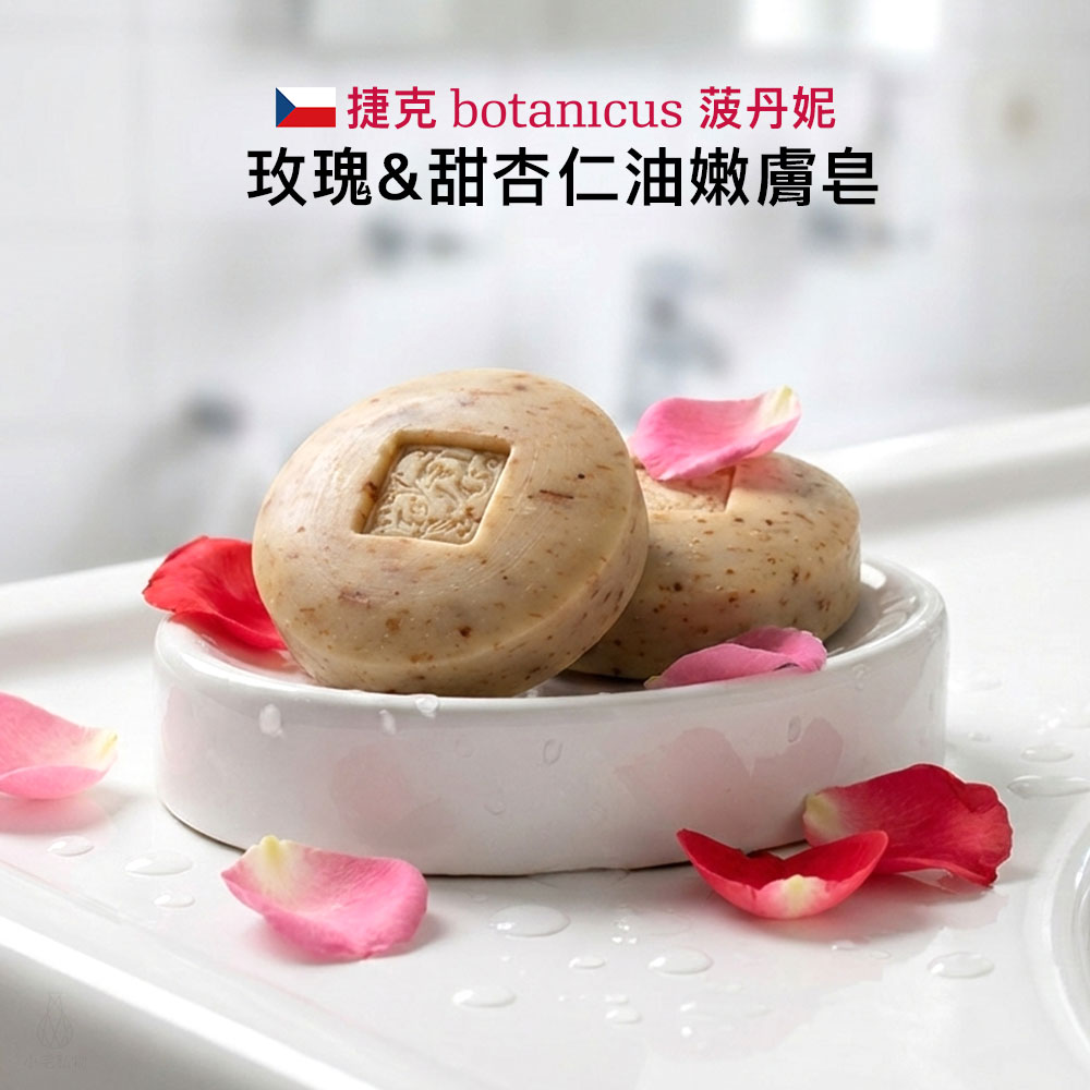 捷克 Botanicus 菠丹妮 玫瑰&甜杏仁油嫩膚皂 100g