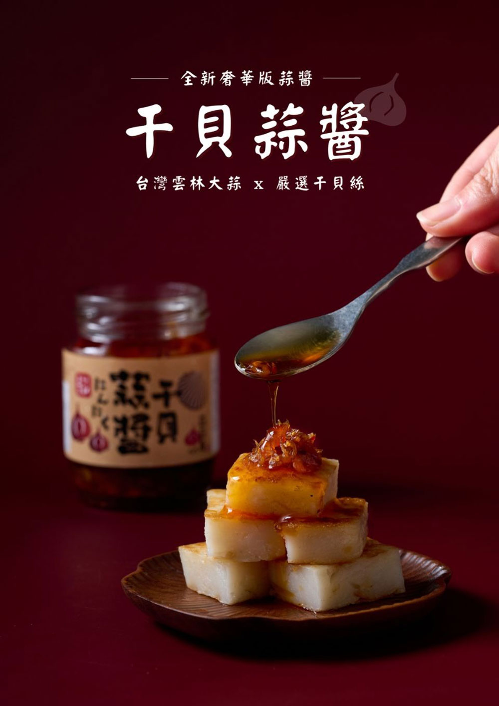 【台灣在地】蒜蒜屋 干貝蒜醬 125g