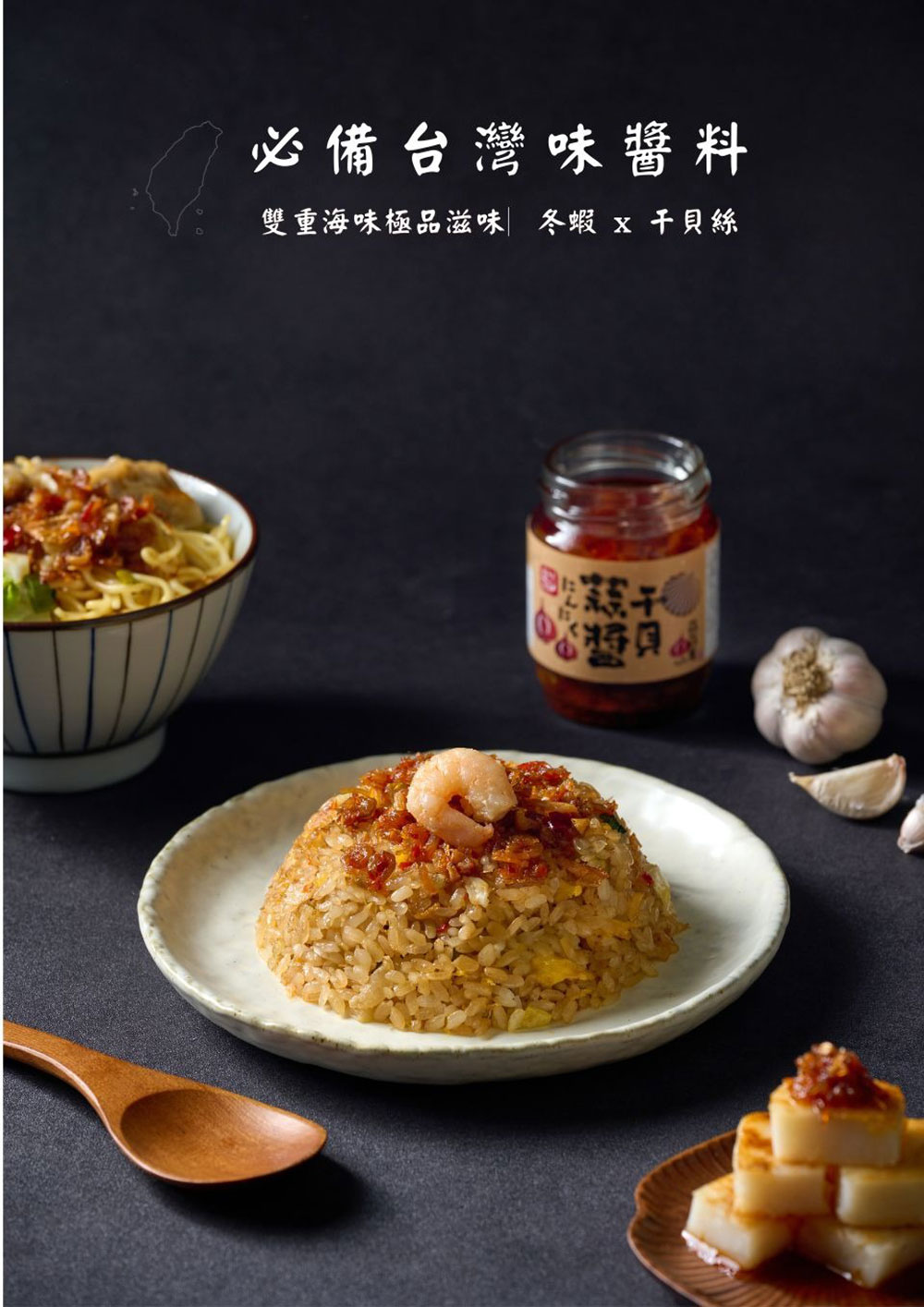 【台灣在地】蒜蒜屋 干貝蒜醬 125g