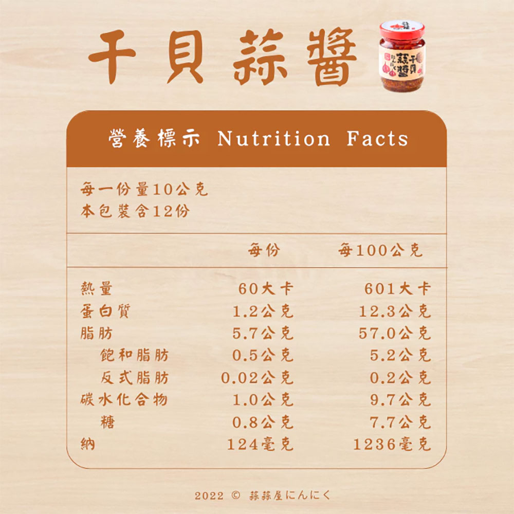 【台灣在地】蒜蒜屋 干貝蒜醬 120g