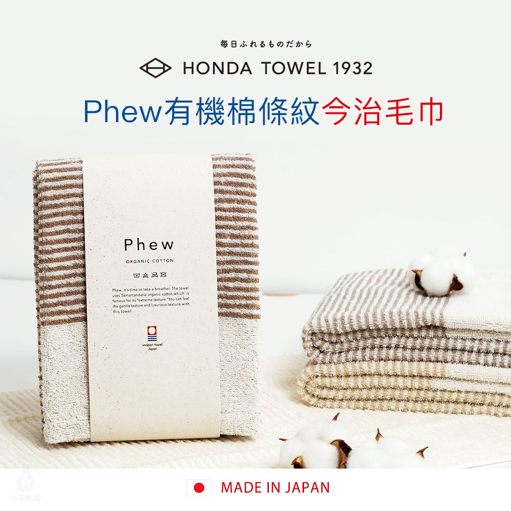 日本 本多毛巾 Phew有機棉條紋今治浴毛