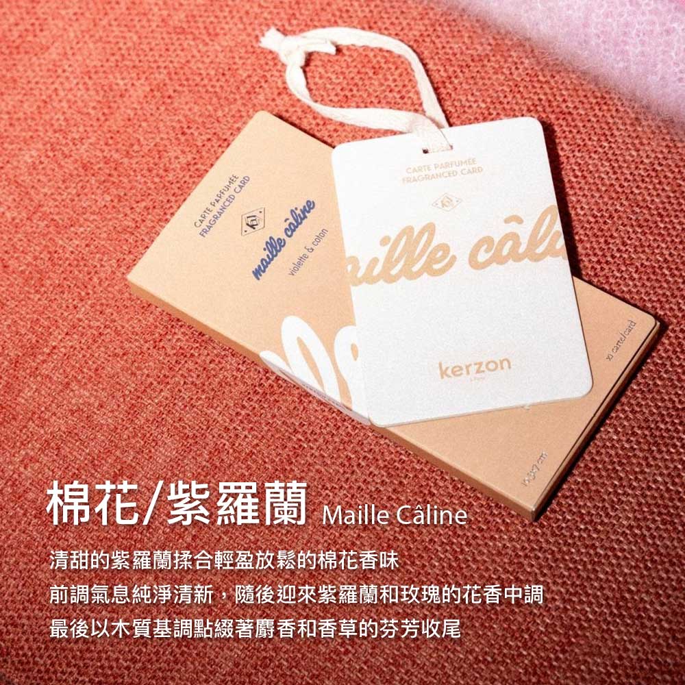 法國 KERZON 香氛片