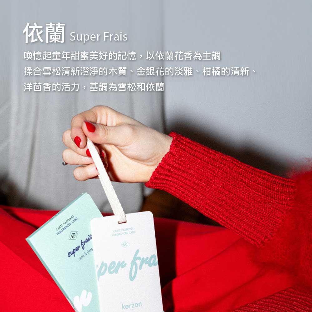 法國 KERZON 香氛片
