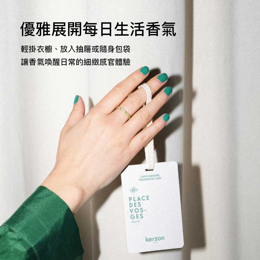 法國 KERZON 香氛片