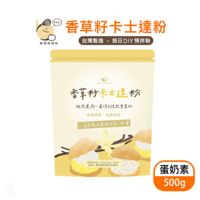 BatterDay 焙日 香草籽卡士達粉 500g