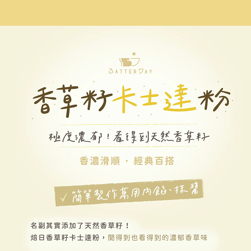BatterDay 焙日 香草籽卡士達粉 500g