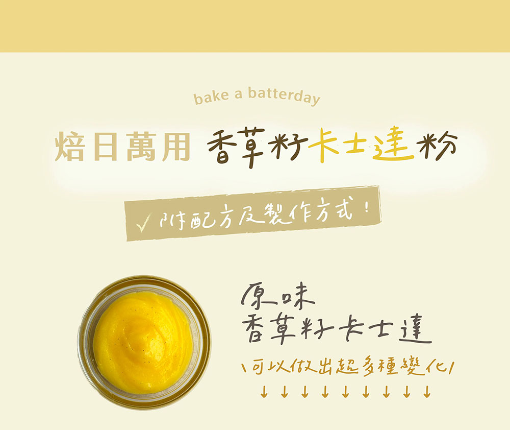 BatterDay 焙日 香草籽卡士達粉 500g