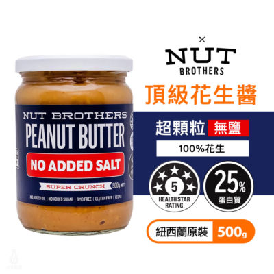 紐西蘭 Nut Brothers 堅果兄弟 超顆粒花生醬 (無鹽) 500g