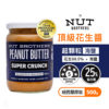 紐西蘭 Nut Brothers 堅果兄弟 超顆粒花生醬 (海鹽) 500g