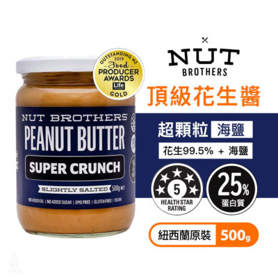 紐西蘭 Nut Brothers 堅果兄弟 超顆粒花生醬 (海鹽) 500g