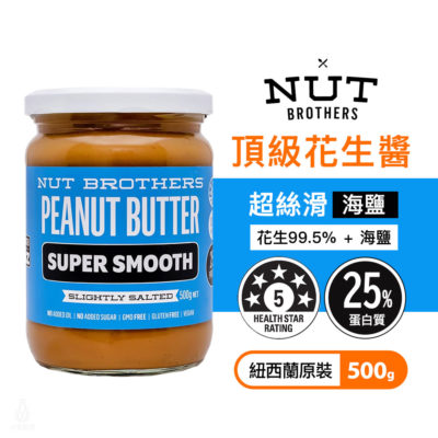 紐西蘭 Nut Brothers 堅果兄弟 超絲滑花生醬 (海鹽) 500g