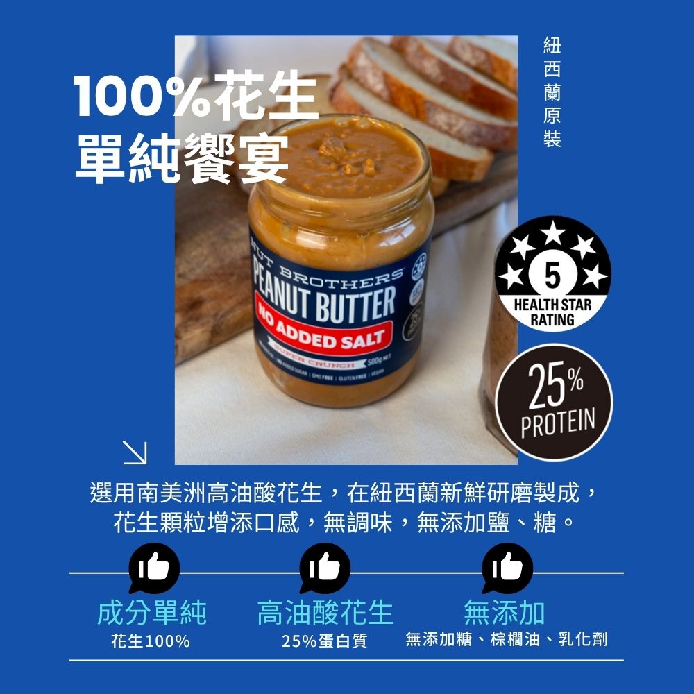 紐西蘭 Nut Brothers 堅果兄弟花生醬