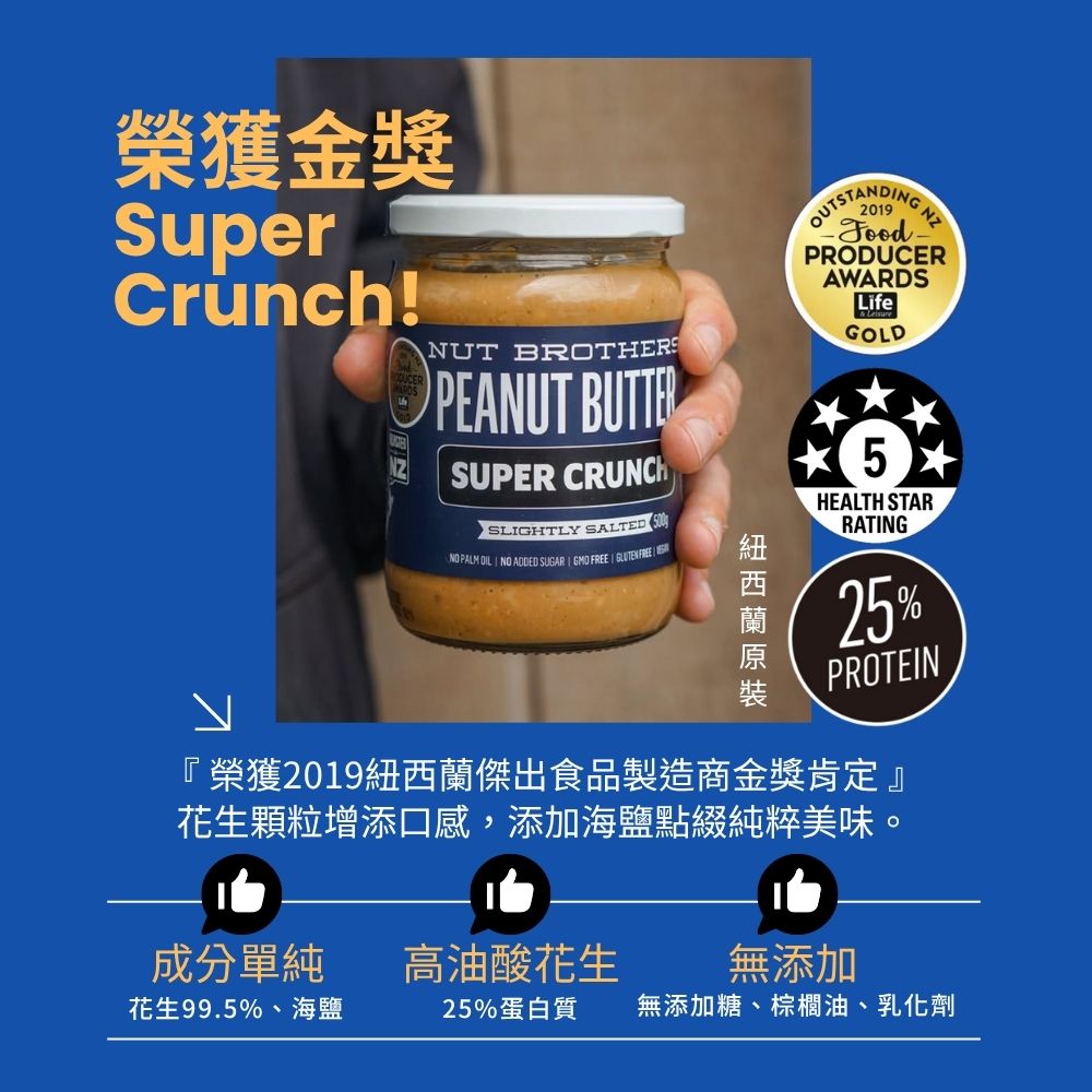 紐西蘭 Nut Brothers 堅果兄弟花生醬