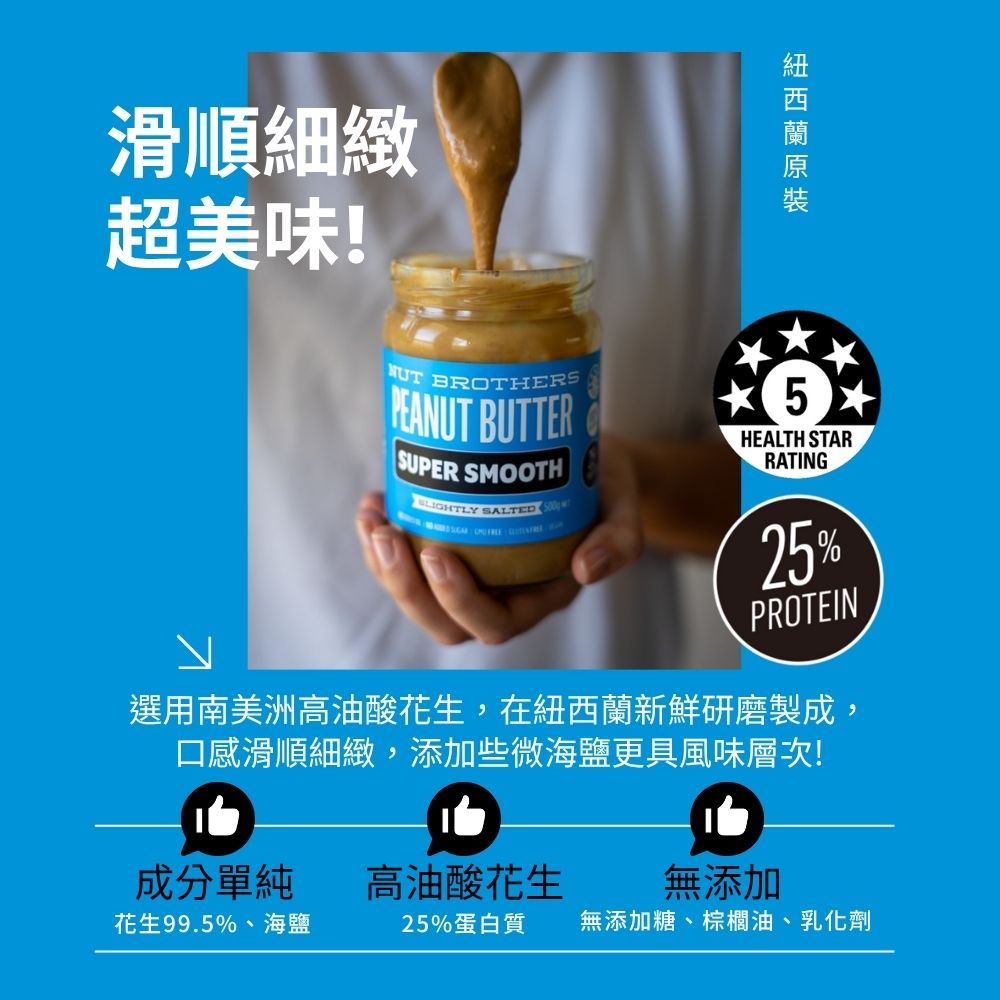 紐西蘭 Nut Brothers 堅果兄弟花生醬