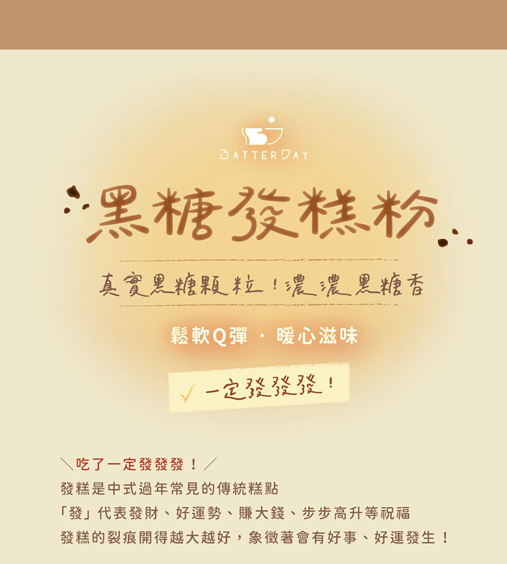BatterDay 焙日 黑糖發糕粉 500g