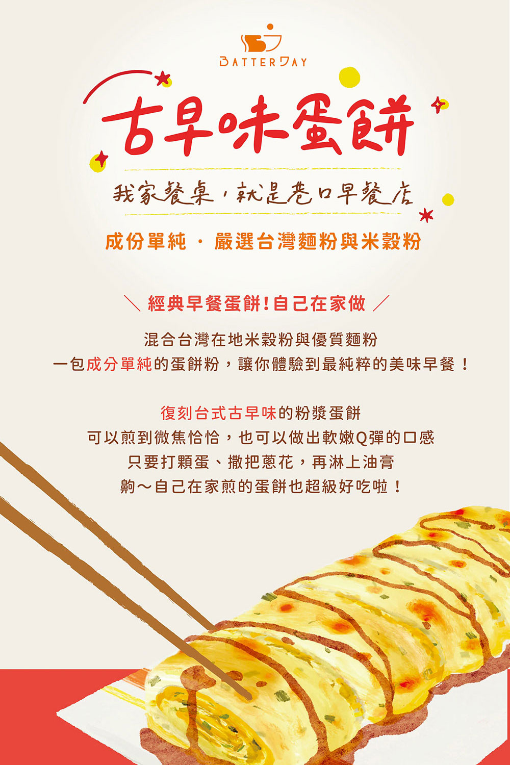 BatterDay 焙日 古早味蛋餅粉 200g