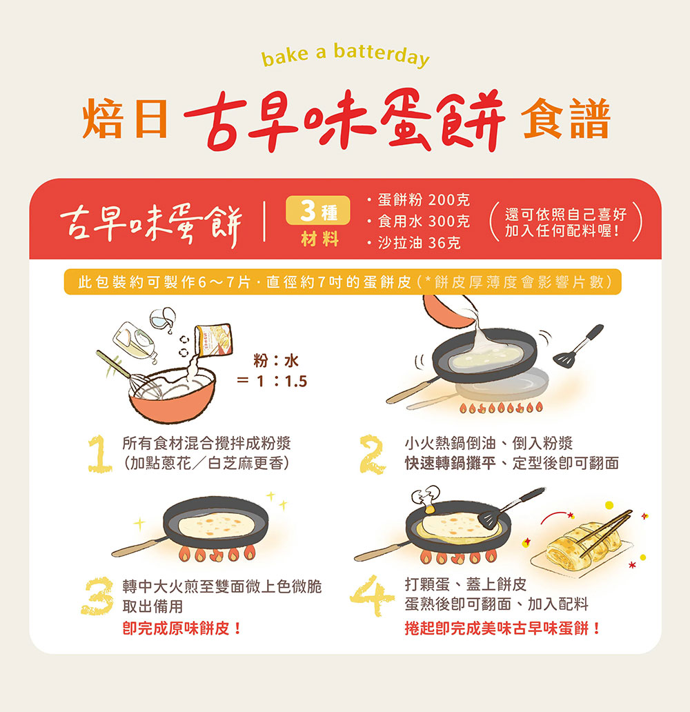 BatterDay 焙日 古早味蛋餅粉 200g