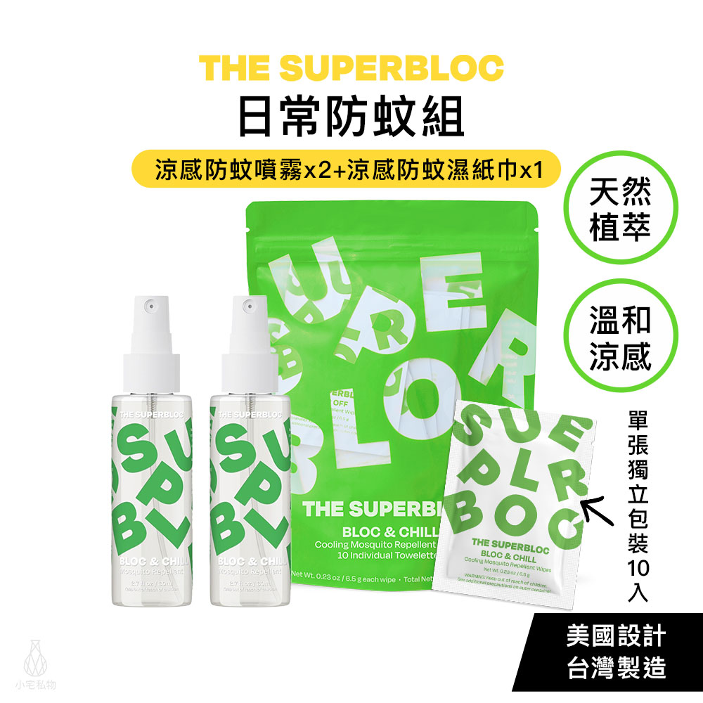 The Superbloc 天然植萃日常防蚊組 (涼感防蚊噴霧x2+涼感防蚊濕紙巾x1)