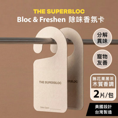 The Superbloc Bloc & Freshen 除味香氛卡 (2片/包)